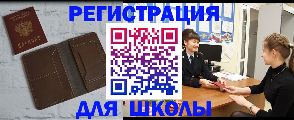временная регистрация для школы в Учалы